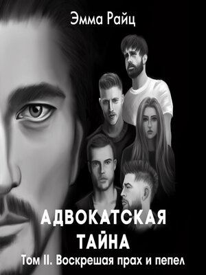 cover image of Адвокатская тайна. Том II. Воскрешая прах и пепел